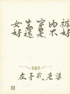 女生穿内裤睡觉好还是不好