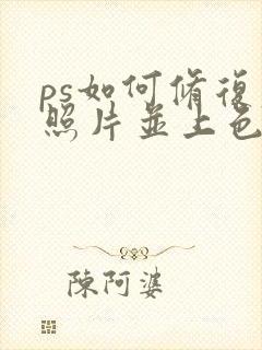 ps如何修复老照片并上色