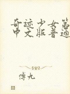 奇迹少女第5季中文版普通话