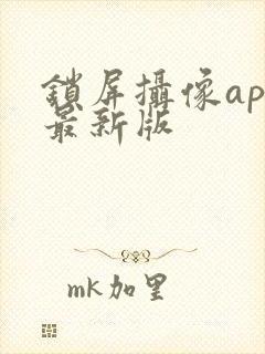 锁屏摄像app最新版