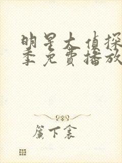 明星大侦探第8季免费播放