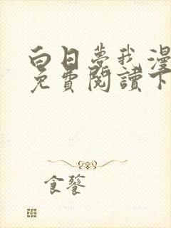 白日梦我漫画版免费阅读下拉式