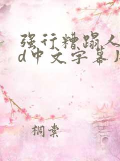 强行糟蹋人妻hd中文字幕片段