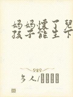 妈妈怀了儿子的孩子能生下来吗