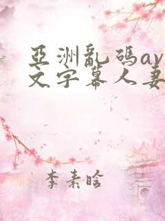 亚洲乱码av中文字幕人妻