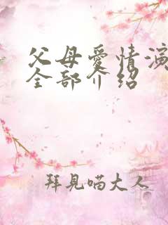 父母爱情演员表全部介绍