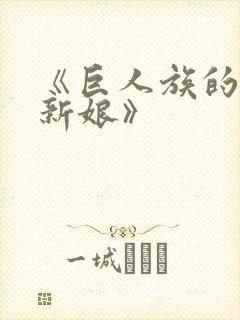 《巨人族的花嫁新娘》