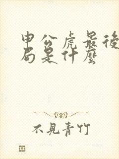 申公虎最后的结局是什么