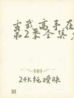 古武高手在都市第2季全集免费观看动漫