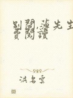 别闹,薄先生免费阅读