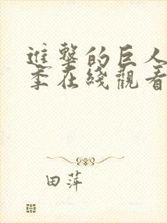 进击的巨人第六季在线观看完整版