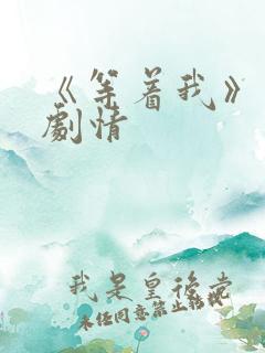 《等着我》分集剧情