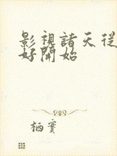 影视诸天从都挺好开始