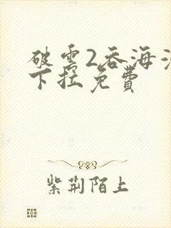 破云2吞海漫画下拉免费