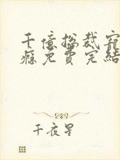 千亿总裁宠妻上瘾免费完结