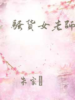 骚货女老师在线