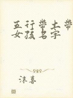 五行带土带木的女孩名字