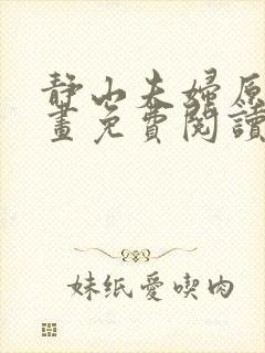 静山夫妇原作漫画免费阅读