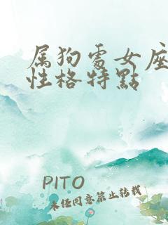 属狗处女座女生性格特点