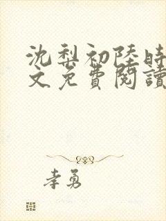 沈梨初陆时霁全文免费阅读最新章节