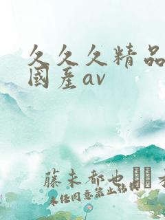 久久久精品亚洲国产av