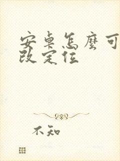 安卓怎么可以修改定位