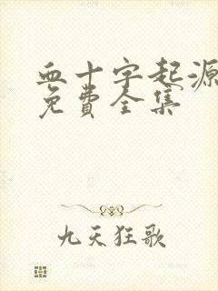 血十字起源美漫免费全集