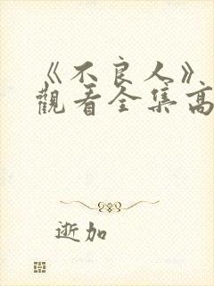 《不良人》免费观看全集高清