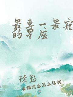 最专一最宠老婆的星座