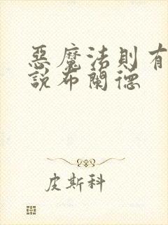 恶魔法则有声小说布兰德