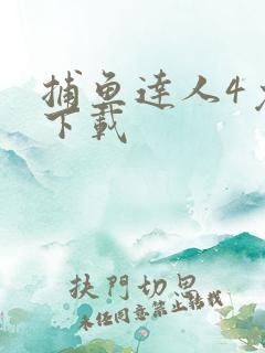 捕鱼达人4免费下载