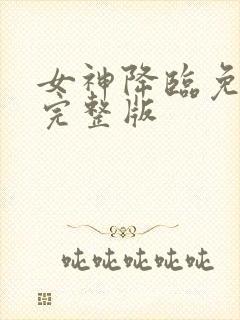 女神降临免费看完整版