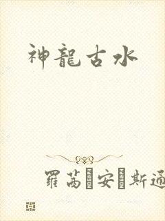 神龙古水