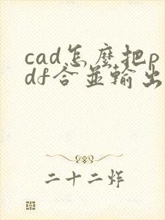 cad怎么把pdf合并输出