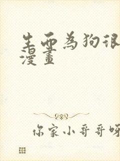 生而为狗很幸福漫画