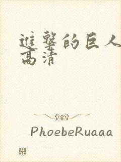 进击的巨人全集高清