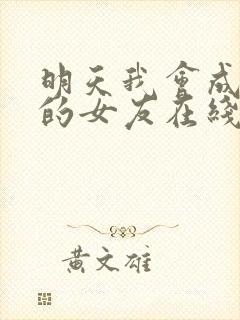 明天我会成为谁的女友在线播放