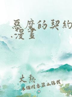 恶魔的契约家人.漫画