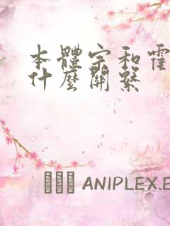 本体宗和霍雨浩什么关系