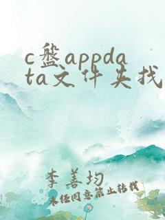c盘appdata文件夹找不到
