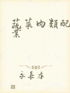 蔬菜肉类配送企业