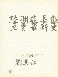 陆渊苏长欢小说免费最新更新章节列表