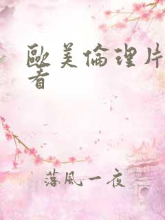 欧美伦理片哪里看