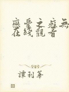 恋爱之瘾无删减在线观看