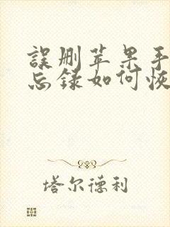 误删苹果手机备忘录如何恢复