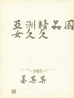 亚洲精品国产美女久久