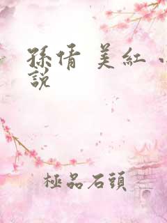 孙倩 美红 小说