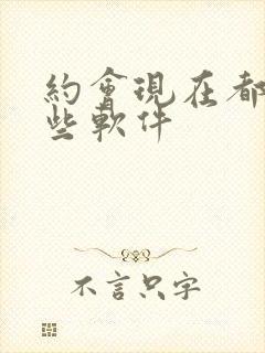 约会现在都用哪些软件