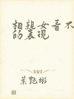 相亲女看不上你的表现