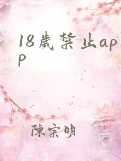 18岁禁止app